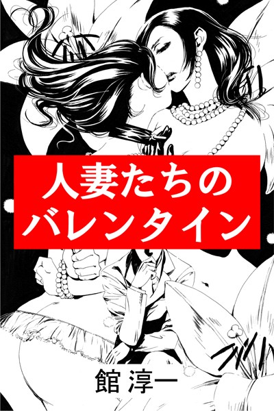 館淳一❤人妻たちのバレンタイン｜-