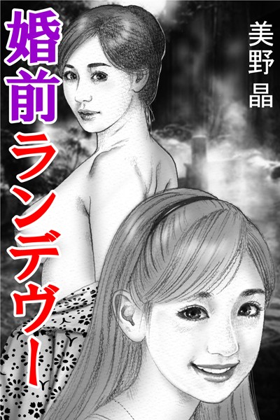 美野晶❤婚前ランデヴー｜-