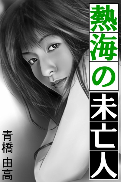 青橋由高❤熱海の未亡人｜-