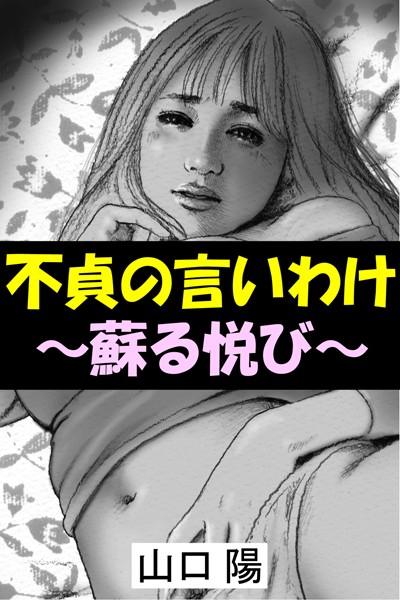 山口陽❤不貞の言いわけ〜蘇る悦び〜｜-