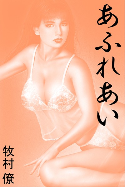 牧村僚❤あふれあい｜-