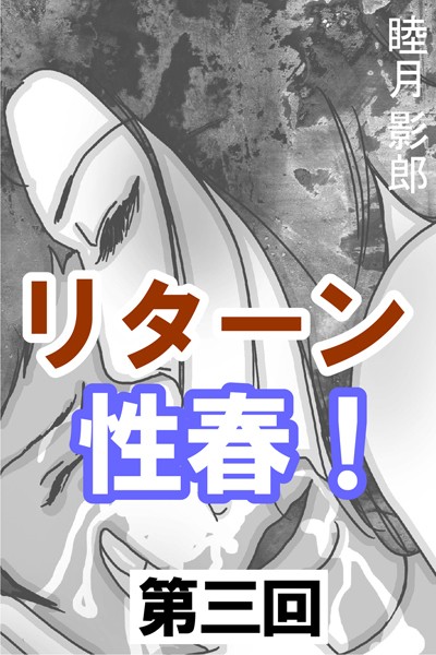 睦月影郎❤リターン性春！ 第三回｜-