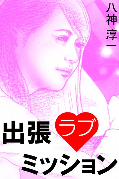 八神淳一❤出張ラブミッション｜-