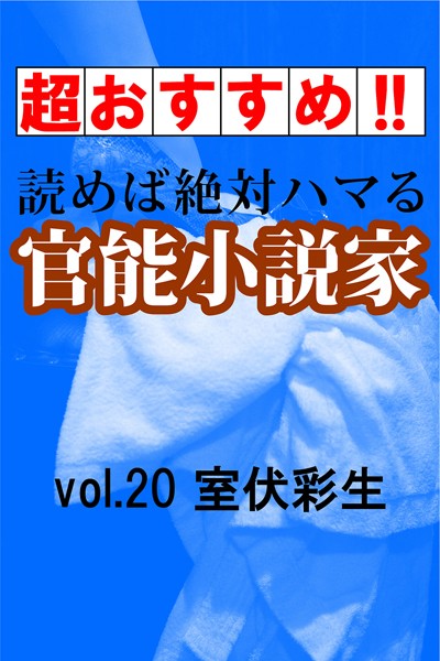 室伏彩生❤【超おすすめ！！】読めば絶対ハマる官能小説家vol.20 室伏彩生｜-