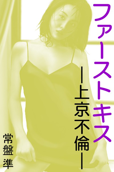 常盤準❤ファーストキス―上京不倫―｜-