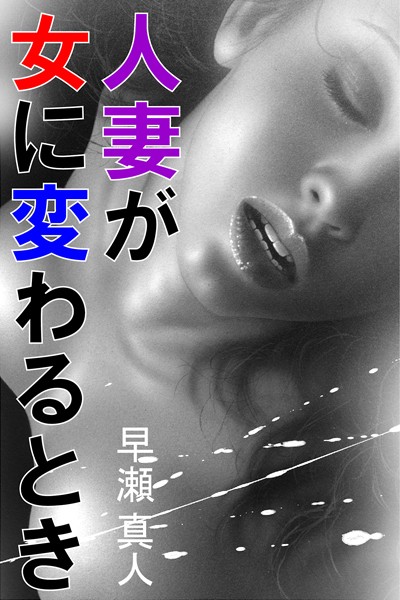 早瀬真人❤人妻が女に変わるとき｜-