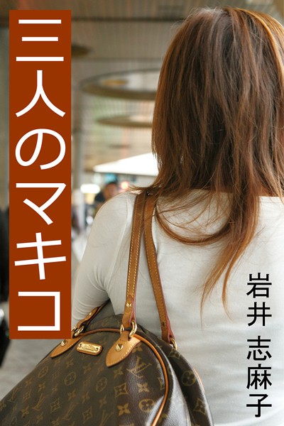 岩井志麻子❤三人のマキコ｜-