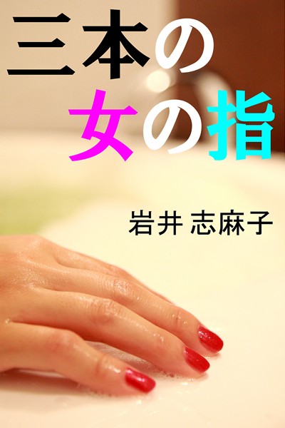 岩井志麻子❤三本の女の指｜-