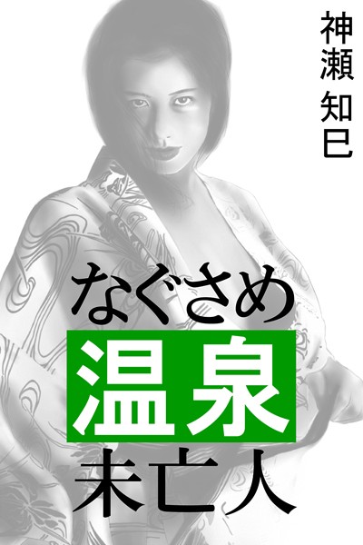 神瀬知巳❤なぐさめ温泉未亡人｜-