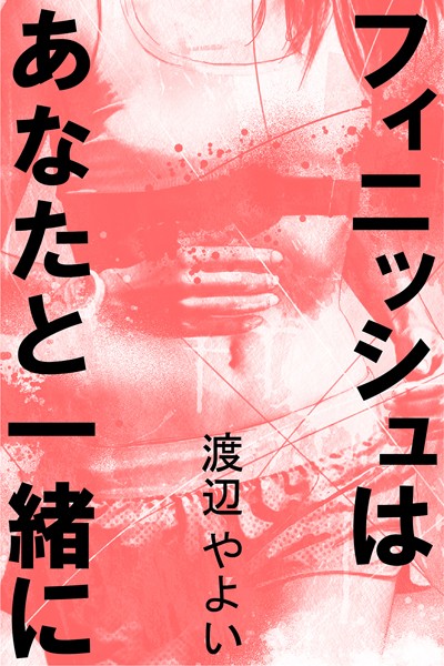 渡辺やよい❤フィニッシュはあなたと一緒に｜-