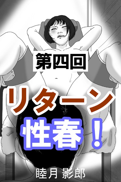 睦月影郎❤リターン性春！ 第四回｜-