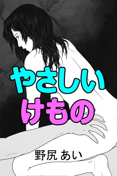 野尻あい❤やさしいけもの｜-