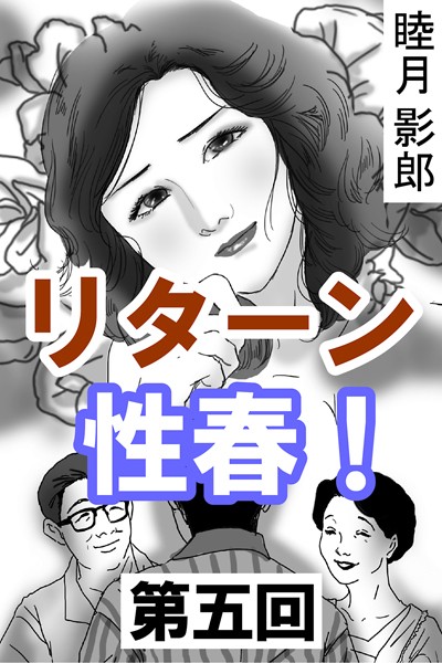 睦月影郎❤リターン性春！ 第五回｜-