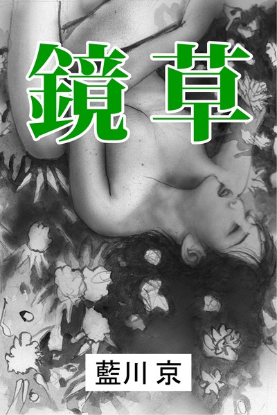 藍川京❤鏡草｜-