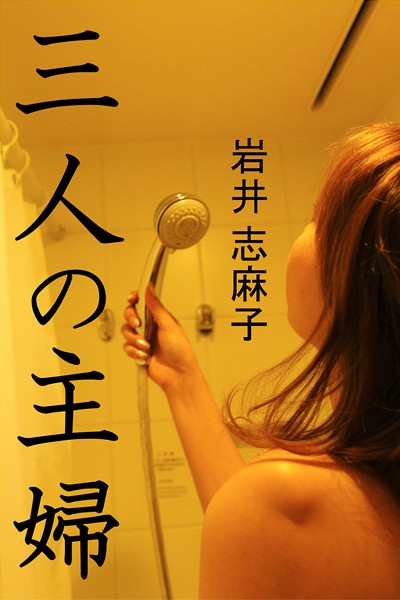 岩井志麻子❤三人の主婦｜-