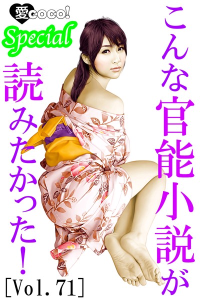 特選小説編集部❤こんな官能小説が読みたかった！vol.71｜-