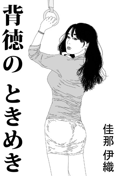 佳那伊織❤背徳のときめき｜-