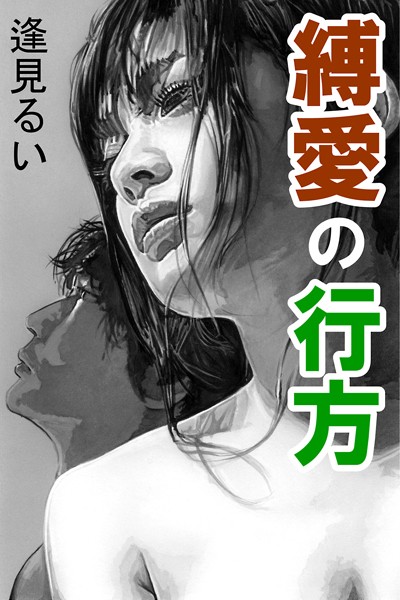 逢見るい❤縛愛の行方｜-