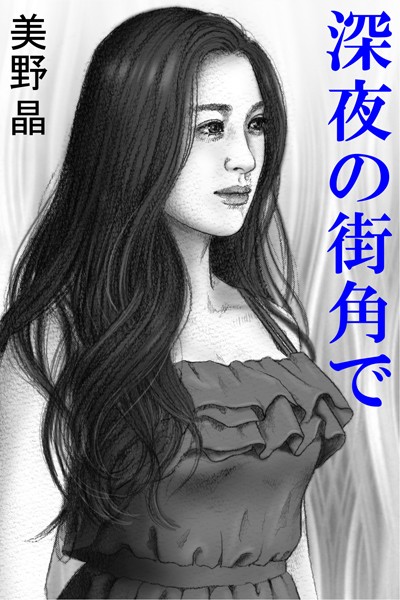 美野晶❤深夜の街角で｜-