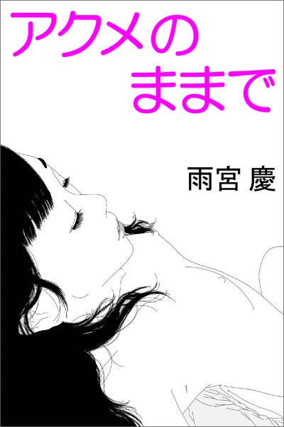 雨宮慶❤アクメのままで｜-