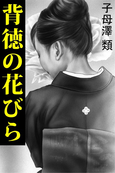 子母澤類❤背徳の花びら｜-