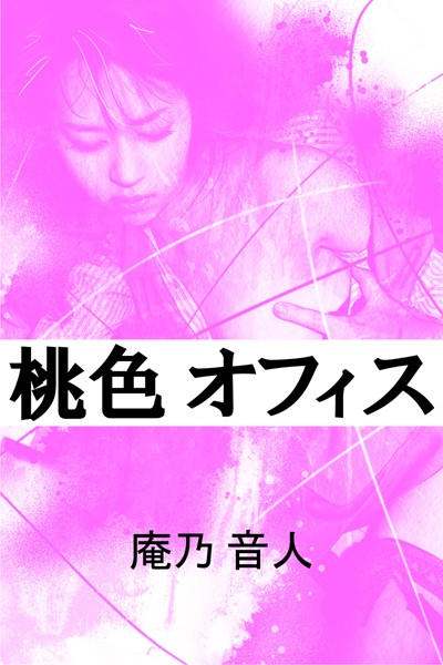 庵乃音人❤桃色オフィス｜-