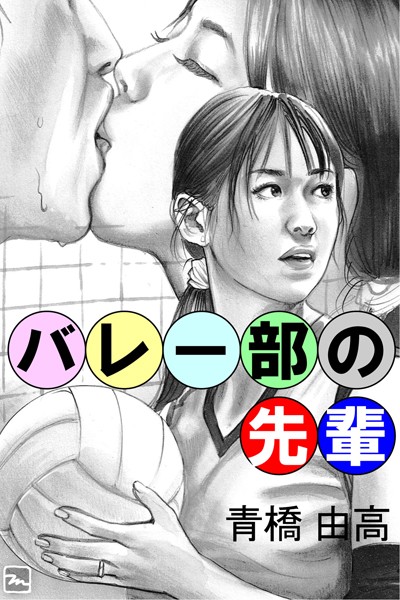 青橋由高❤バレー部の先輩｜-