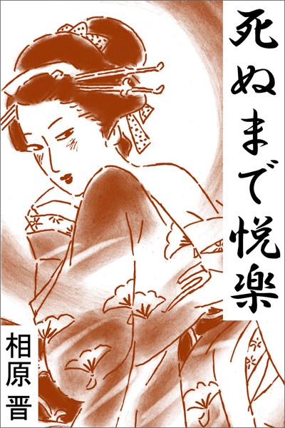 相原晋❤死ぬまで悦楽｜-