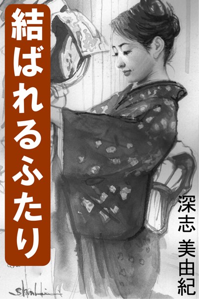 深志美由紀❤結ばれるふたり｜-