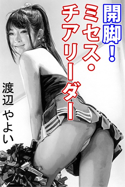 渡辺やよい❤開脚！ミセス・チアリーダー｜-