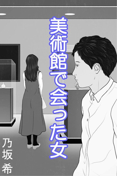 乃坂希❤美術館で会った女｜-