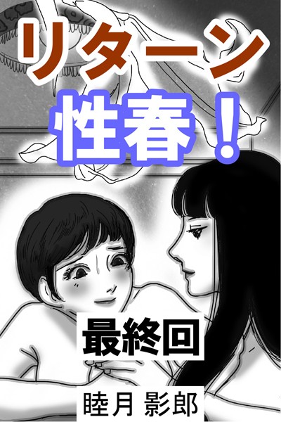 睦月影郎❤リターン性春！ 最終回｜-