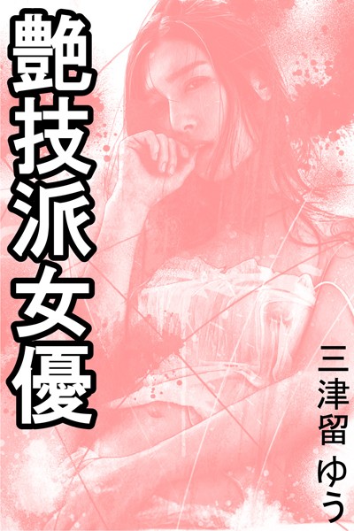 三津留ゆう❤艶技派女優｜-