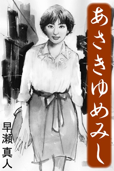 早瀬真人❤あさきゆめみし｜-