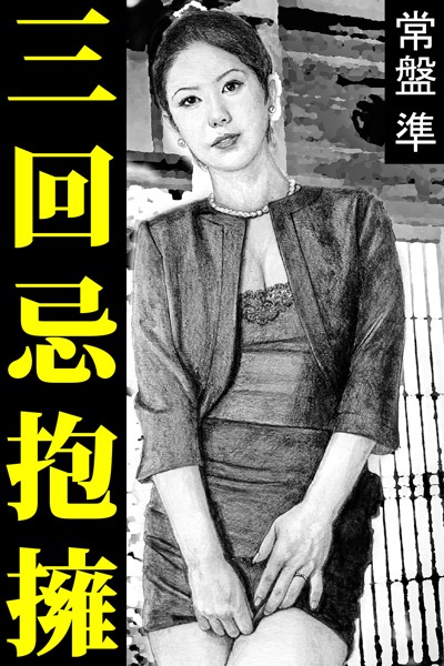 常盤準❤三回忌抱擁―母娘と―｜-