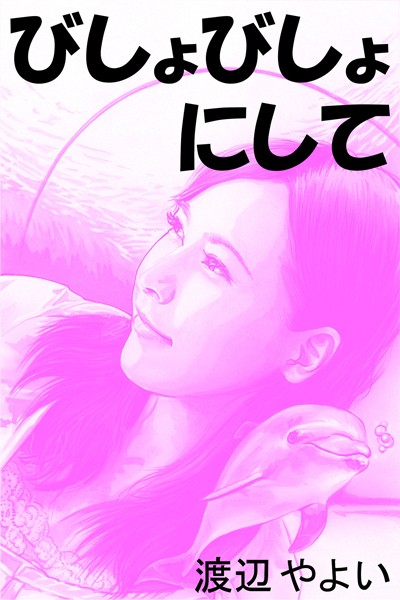 渡辺やよい❤びしょびしょにして｜-