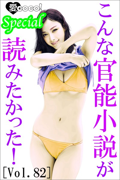 特選小説編集部❤こんな官能小説が読みたかった！vol.82｜-恋愛