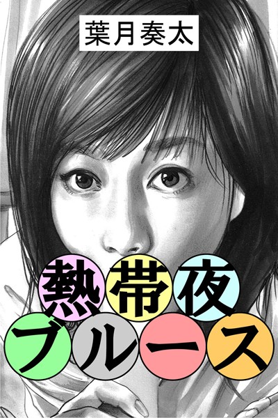 葉月奏太❤熱帯夜ブルース｜-