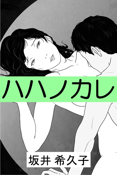 坂井希久子❤ハハノカレ｜-