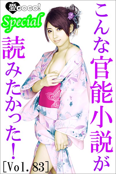 特選小説編集部❤こんな官能小説が読みたかった！vol.83｜-恋愛