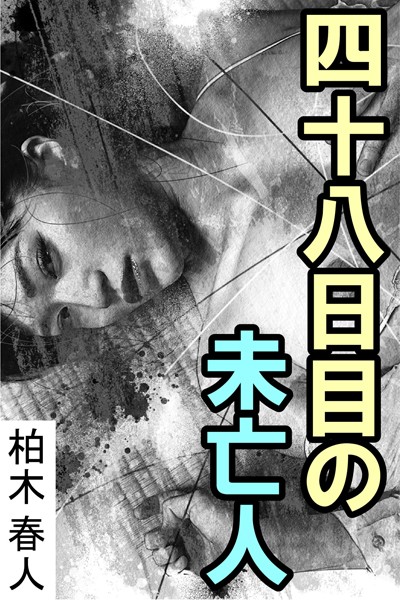 柏木春人❤四十八日目の未亡人｜-