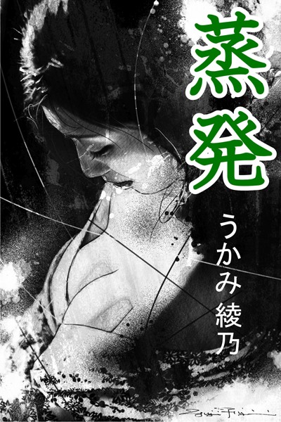 うかみ綾乃❤蒸発｜-