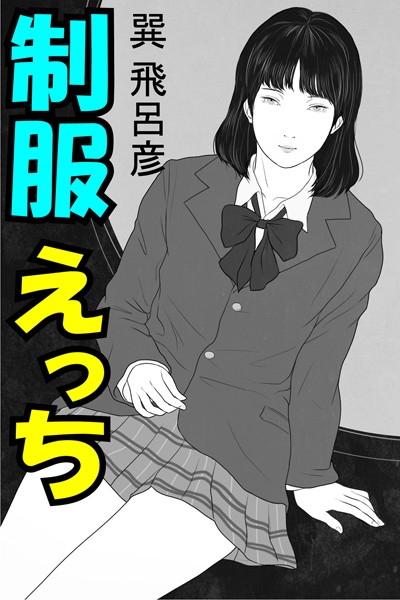 巽飛呂彦❤制服えっち｜-