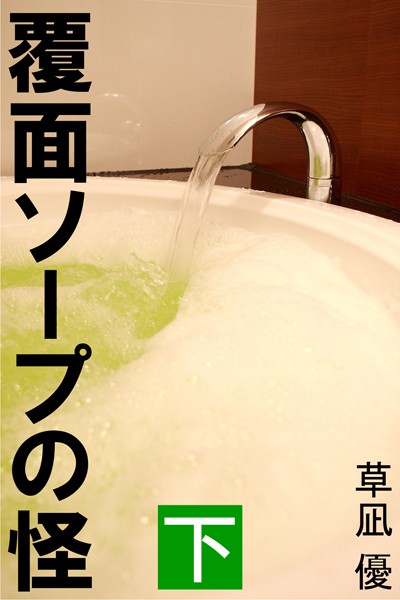 草凪優❤覆面ソープの怪 下｜-