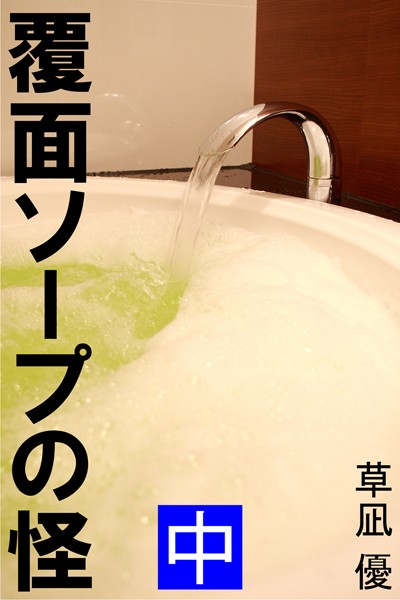 草凪優❤覆面ソープの怪 中｜-