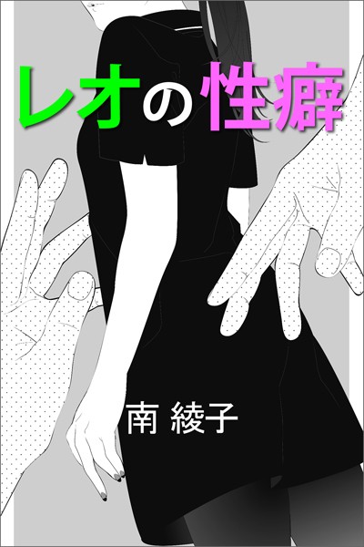 南綾子❤レオの性癖｜-