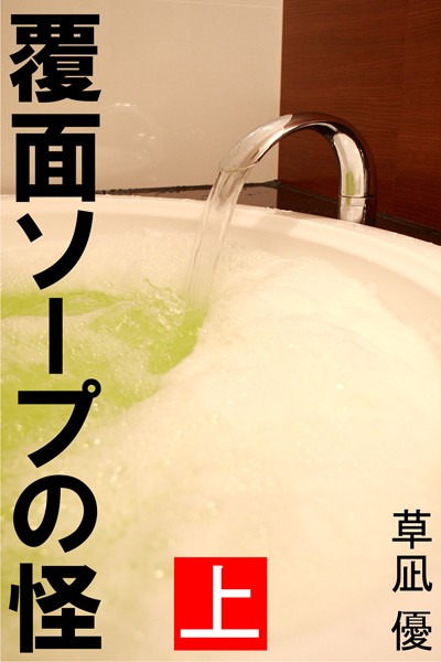 草凪優❤覆面ソープの怪 上｜-