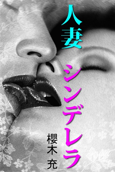 櫻木充❤人妻シンデレラ｜-