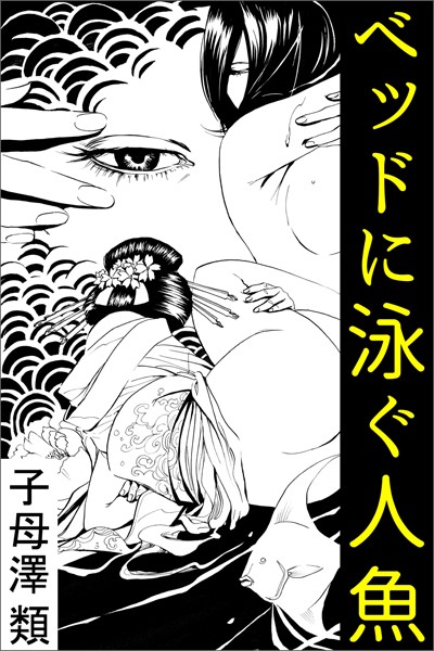 子母澤類❤ベッドに泳ぐ人魚｜-