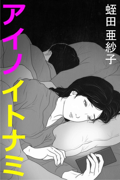 蛭田亜紗子❤アイノイトナミ｜-